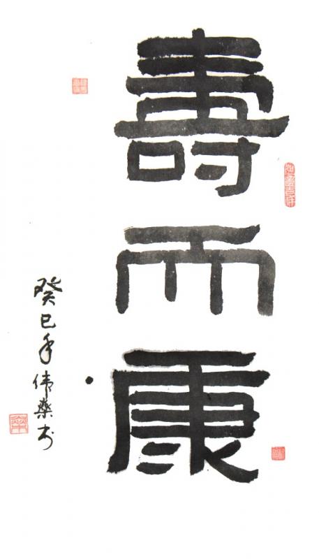 壽而康
